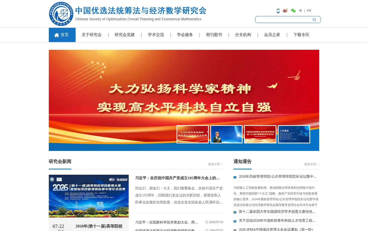 中国优选法统筹法与经济数学研究会 页面快照